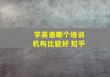 学英语哪个培训机构比较好 知乎